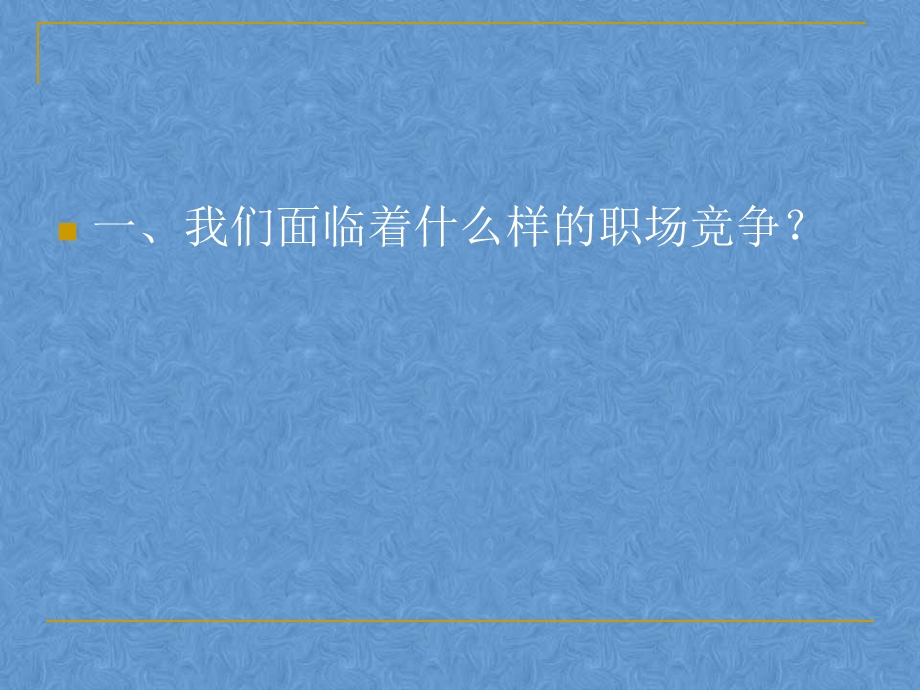 修身养性、自我提升发展模式：针对职场需求培育职业素养ppt课件.ppt_第3页