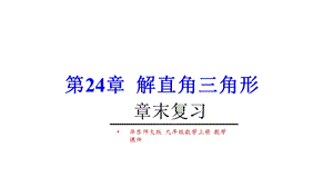 华东师大版九年级数学上册第24章解直角三角形章末复习上课课件.pptx