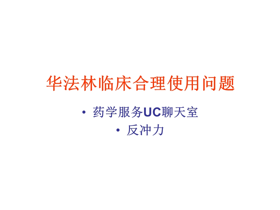 华法林临床合理使用问题课件.ppt_第1页