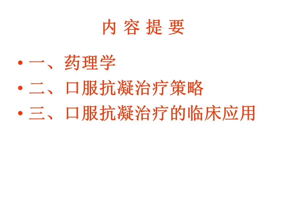 华法林临床合理使用问题课件.ppt_第2页