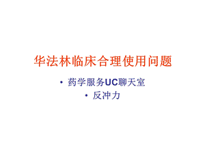 华法林临床合理使用问题课件.ppt