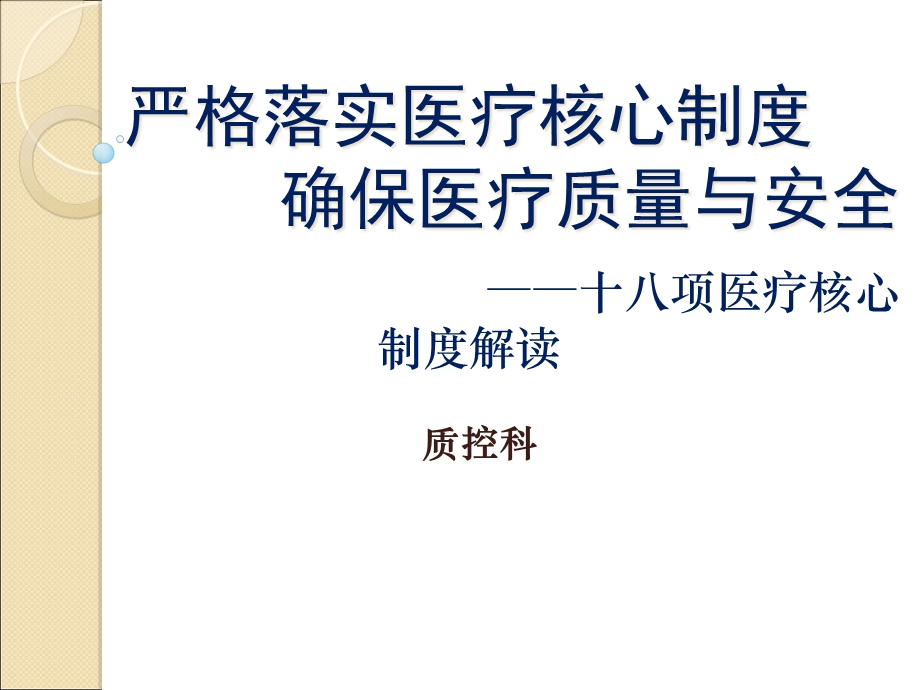 十八项医疗核心制度详解复习过程课件.ppt_第1页