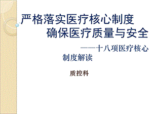 十八项医疗核心制度详解复习过程课件.ppt