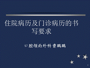 住院病历及门诊病历的书写要求ppt课件.ppt