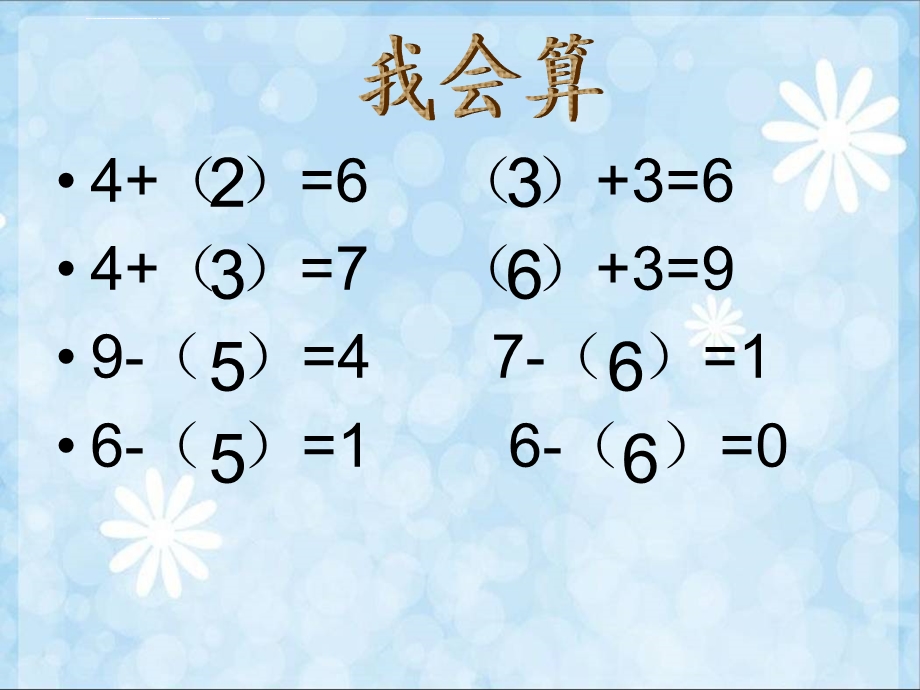 做个加法表一年级 北师大ppt课件.ppt_第1页