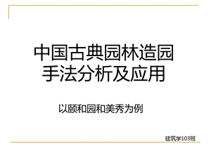 古典园林造园手法分析课件.ppt