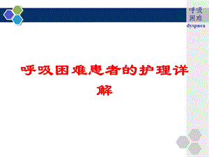 呼吸困难患者的护理详解培训课件.ppt