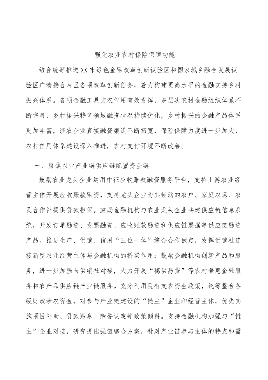 强化农业农村保险保障功能.docx_第1页