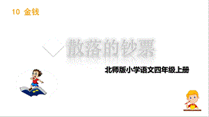 北师大版语文四年级上册散落的钞票课件.ppt