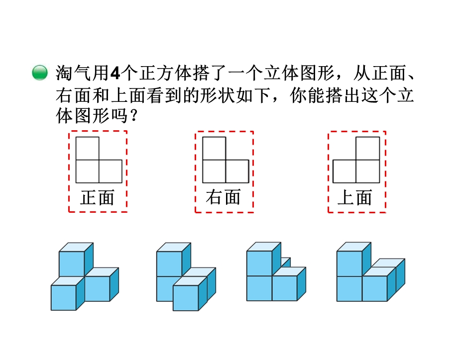 北师大版四年级数学下册《搭一搭》课件.ppt_第2页