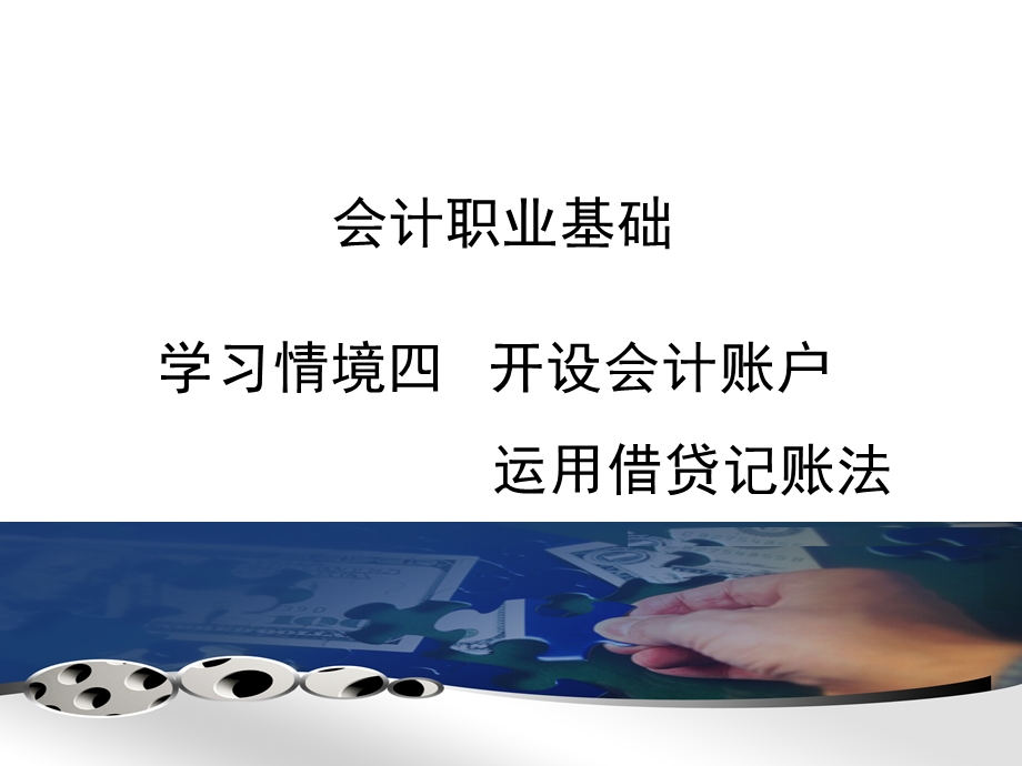 会计基础学习情境ppt课件.ppt_第1页