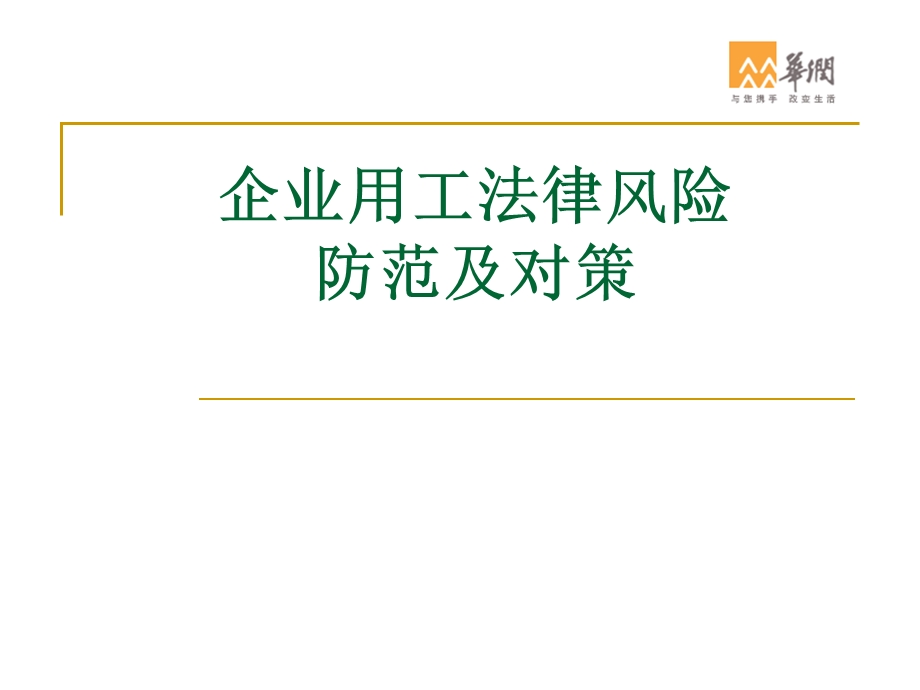 企业用工法律风险防范及对策ppt课件.ppt_第1页