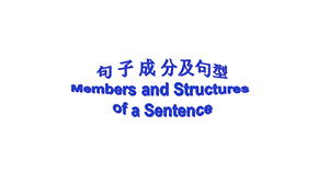 句子成分及五种基本句型公开课经典版课件.pptx