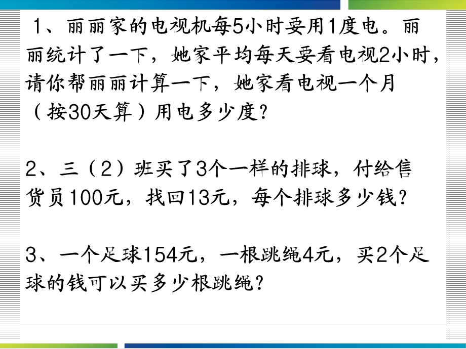 人教版小学数学三年级下册第二单元练习题ppt课件.ppt_第2页