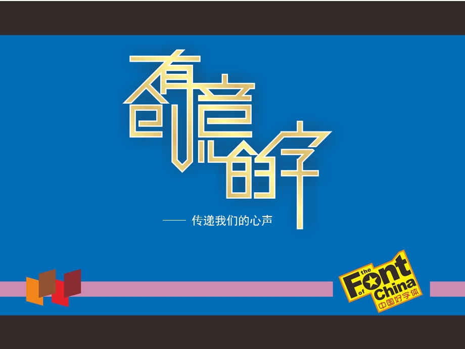 人教版美术七年级上册第三单元第1课《有创意的字》ppt课件.ppt_第2页