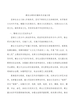 建设全媒体传播体系实施方案.docx