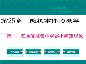 华师大版九年级数学上册第25章随机事件的概率教学课件.ppt