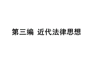 古典自然法学课件.ppt