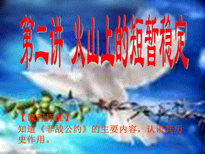 人民版选修3《火山上的短暂稳定》ppt课件.ppt