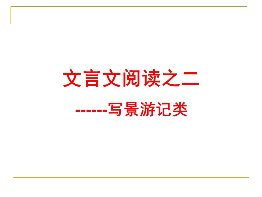 人教版八年级下册《小石潭记》ppt复习课件.ppt_第1页