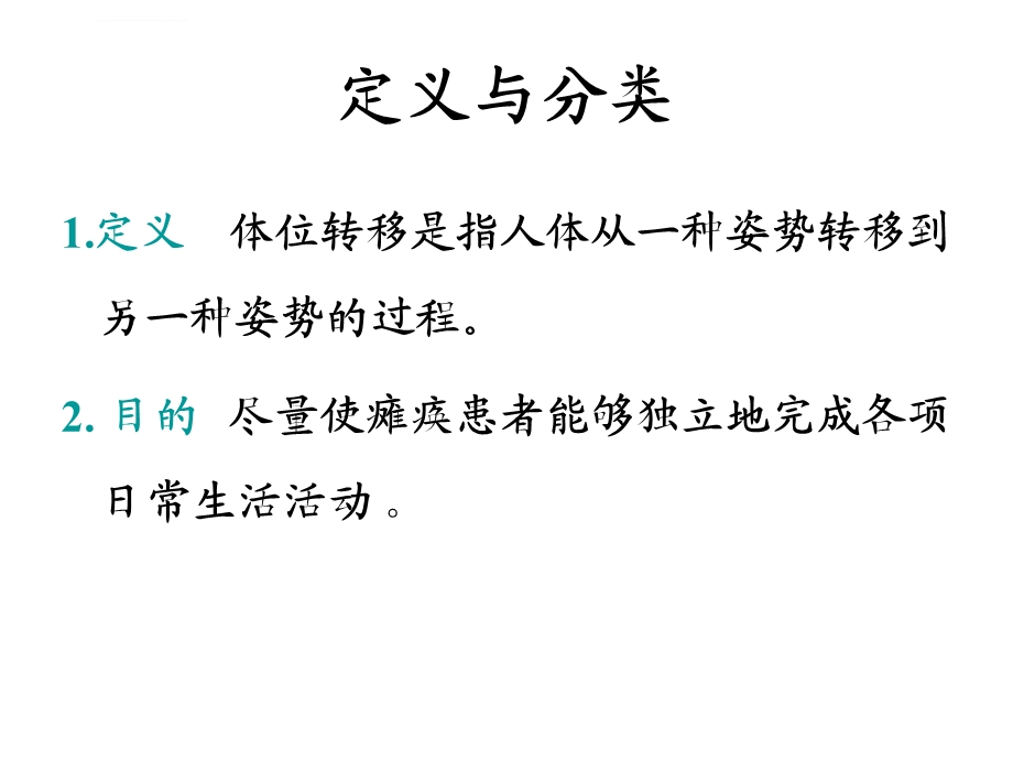 体位转移ppt课件.ppt_第2页