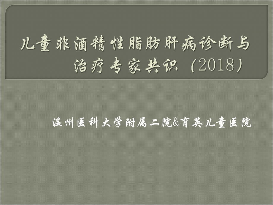 儿童非酒精性脂肪肝病诊断与治疗专家共识ppt课件.pptx_第1页