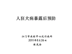 人狂犬病暴露后预防ppt课件.pptx