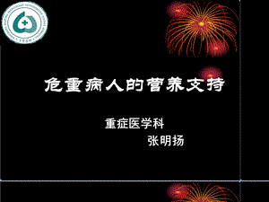 危重症患者的营养支持参考课件.ppt