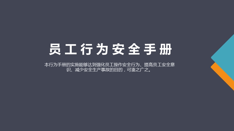 修订版员工安全行为手册人手一份ppt课件.pptx_第1页