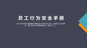 修订版员工安全行为手册人手一份ppt课件.pptx