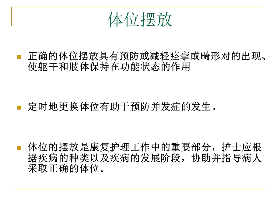 体位摆放和转移训练ppt课件.ppt_第3页