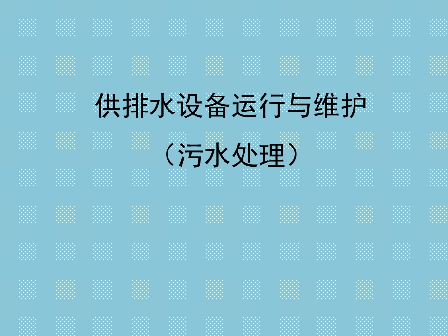 供排水设施管理与维护ppt课件.ppt_第1页