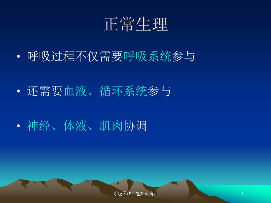 呼吸困难专题知识培训培训课件.ppt_第3页