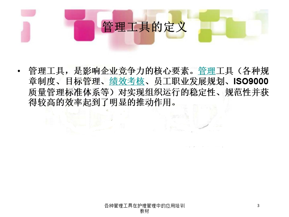 各种管理工具在护理管理中的应用培训教材培训课件.ppt_第3页