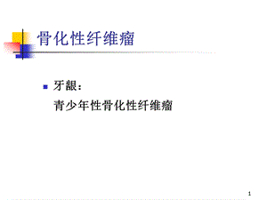 十四章 颌骨疾病2课件.ppt