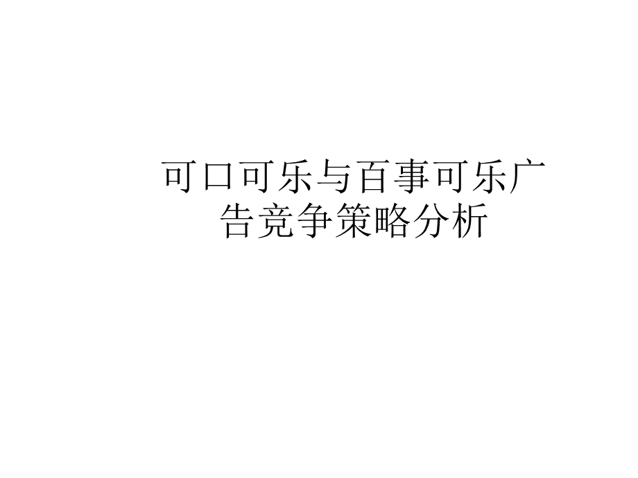 可口可乐与百事可乐广告竞争策略分析完整版课件.ppt_第1页