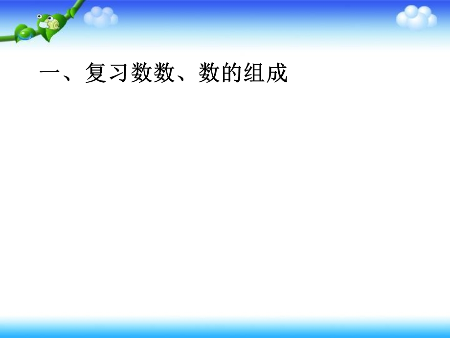 人教版数学一年级下册第四单元《100以内数的认识》复习ppt课件.ppt_第2页