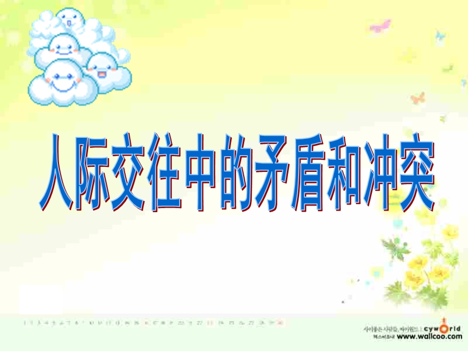 人际交往中的矛盾和冲突ppt课件.ppt_第1页