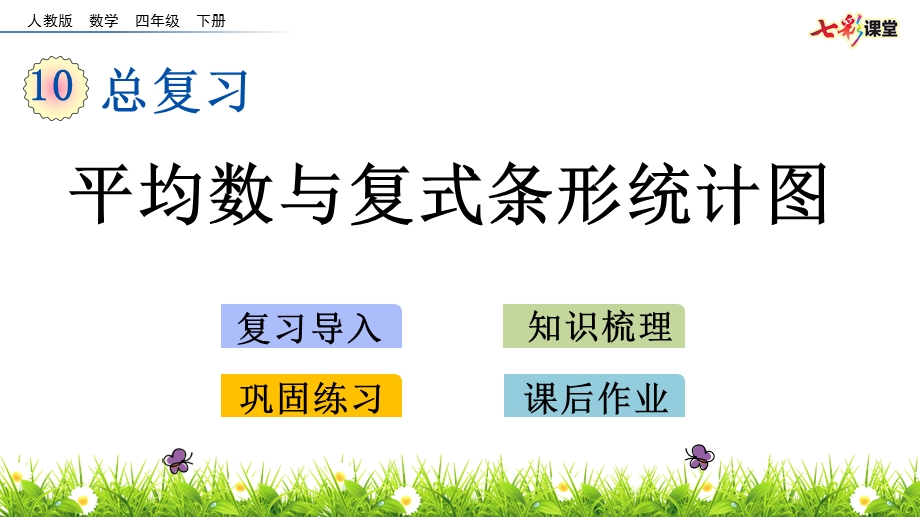 人教版四年级数学下册课件ppt课件 总复习 10.4 平均数与复式条形统计图.pptx_第1页