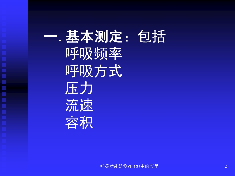 呼吸功能监测在ICU中的应用培训课件.ppt_第2页