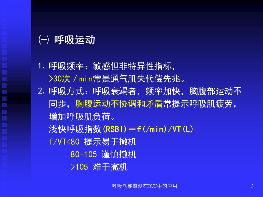 呼吸功能监测在ICU中的应用培训课件.ppt_第3页