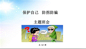 保护自己防拐骗主题班会PPT课件.ppt