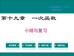 人教版数学八年级下册第十九章小结与复习ppt课件.ppt