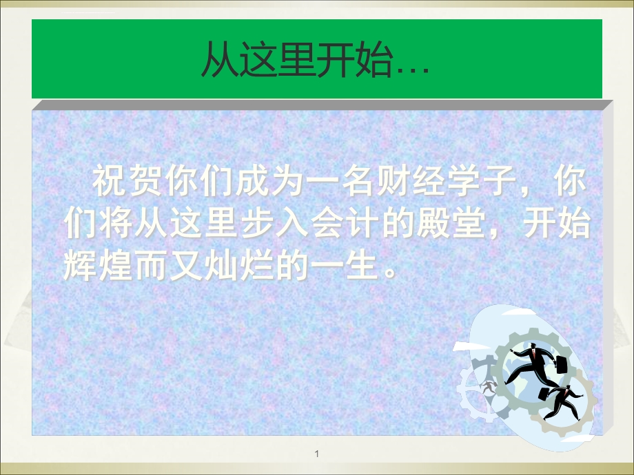 会计专业新生入学教育ppt课件.ppt_第1页