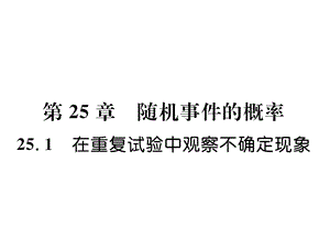 华东师大版九年级上册数学251在重复试验中观察不确定现象作业含答案课件.ppt