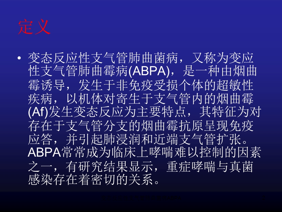 变态反应性支气管肺曲菌病ABPA培训课件.ppt_第2页