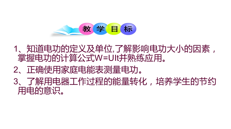 北师大版九年级全册物理课件：131《电能和电功》(共26张).ppt_第3页