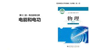 北师大版九年级全册物理课件：131《电能和电功》(共26张).ppt