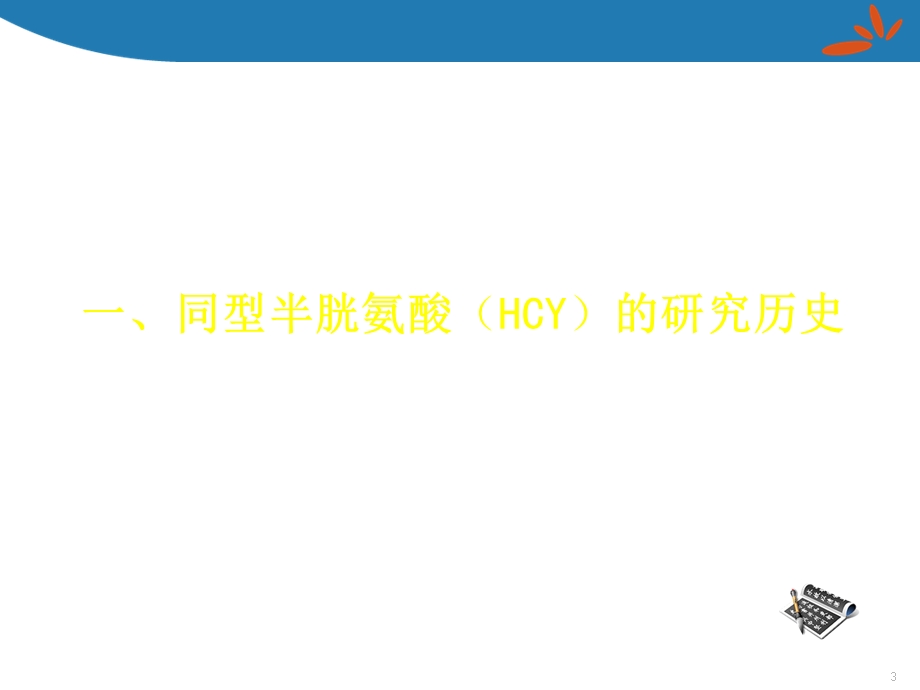 同型半胱氨酸的检测及临床应用医学课件.ppt_第3页