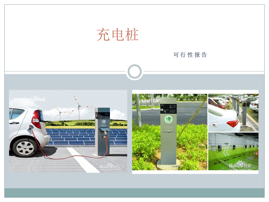 充电桩可行性调研报告ppt课件.ppt_第1页